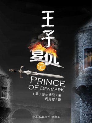 王子复仇记 - ebook